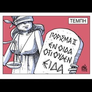 Σκίτσο της Εφ.Συν. [Β.Παπαβασιλείου 20.05.2025]